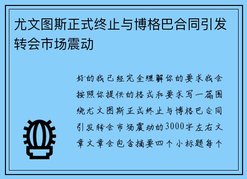 尤文图斯正式终止与博格巴合同引发转会市场震动