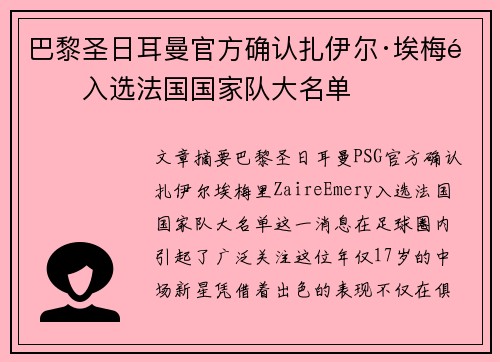 巴黎圣日耳曼官方确认扎伊尔·埃梅里入选法国国家队大名单