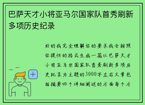 巴萨天才小将亚马尔国家队首秀刷新多项历史纪录 巴萨天才小将亚马尔国家队首秀刷新多项历史纪录