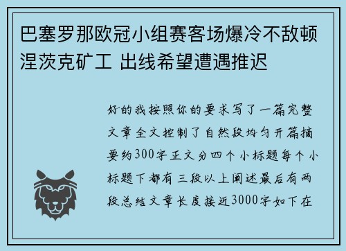 巴塞罗那欧冠小组赛客场爆冷不敌顿涅茨克矿工 出线希望遭遇推迟