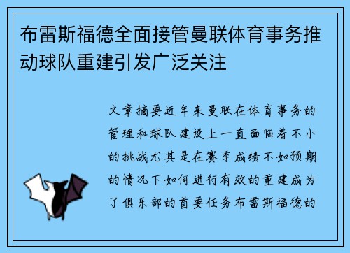 布雷斯福德全面接管曼联体育事务推动球队重建引发广泛关注