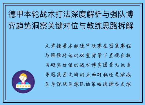 德甲本轮战术打法深度解析与强队博弈趋势洞察关键对位与教练思路拆解