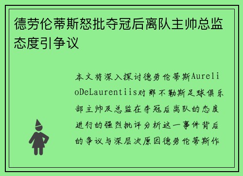 德劳伦蒂斯怒批夺冠后离队主帅总监态度引争议