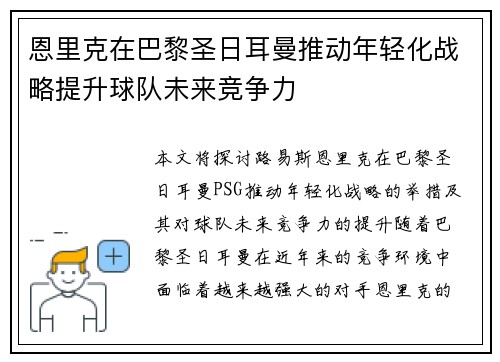 恩里克在巴黎圣日耳曼推动年轻化战略提升球队未来竞争力