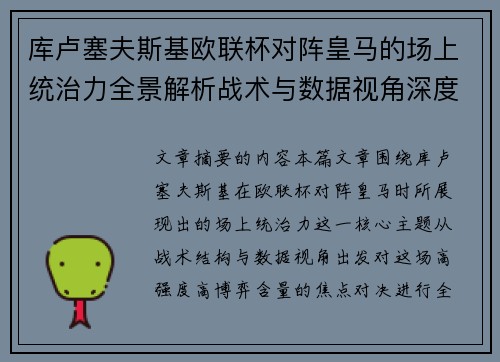 库卢塞夫斯基欧联杯对阵皇马的场上统治力全景解析战术与数据视角深度剖析