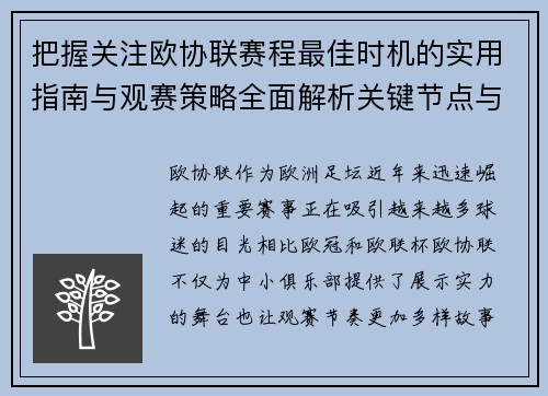 把握关注欧协联赛程最佳时机的实用指南与观赛策略全面解析关键节点与赛季节奏 把握关注欧协联赛程最佳时机的实用指南与观赛策略全面解析关键节点与赛季节奏