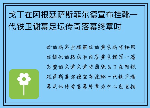 戈丁在阿根廷萨斯菲尔德宣布挂靴一代铁卫谢幕足坛传奇落幕终章时