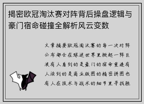 揭密欧冠淘汰赛对阵背后操盘逻辑与豪门宿命碰撞全解析风云变数