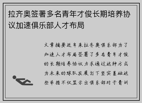 拉齐奥签署多名青年才俊长期培养协议加速俱乐部人才布局