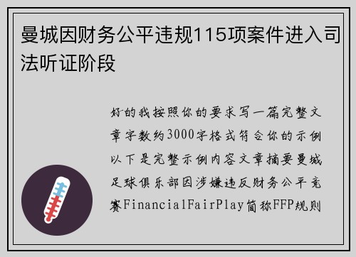 曼城因财务公平违规115项案件进入司法听证阶段