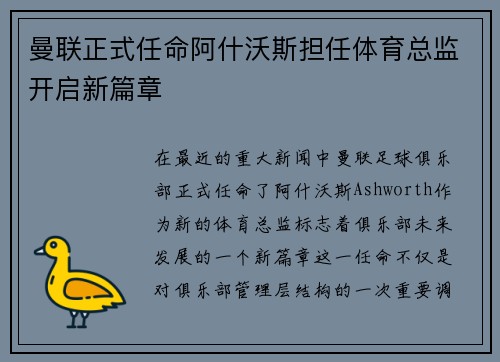 曼联正式任命阿什沃斯担任体育总监开启新篇章
