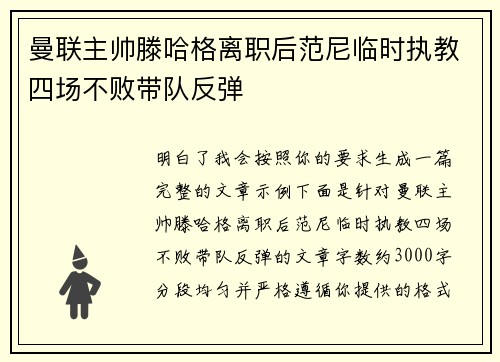 曼联主帅滕哈格离职后范尼临时执教四场不败带队反弹
