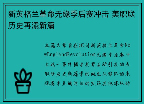 新英格兰革命无缘季后赛冲击 美职联历史再添新篇 新英格兰革命无缘季后赛冲击 美职联历史再添新篇