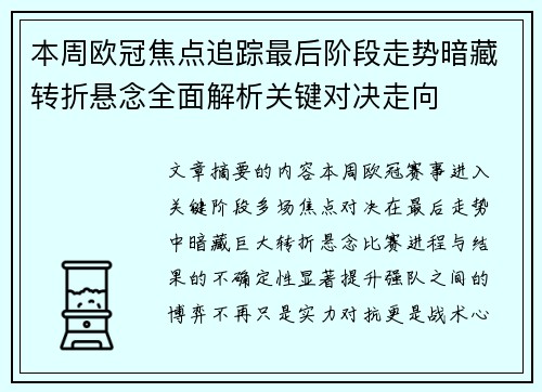 本周欧冠焦点追踪最后阶段走势暗藏转折悬念全面解析关键对决走向 本周欧冠焦点追踪最后阶段走势暗藏转折悬念全面解析关键对决走向
