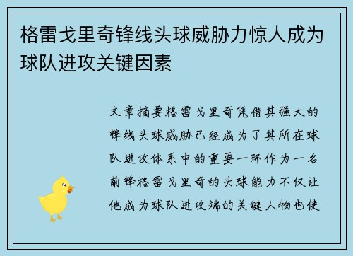 格雷戈里奇锋线头球威胁力惊人成为球队进攻关键因素