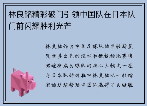 林良铭精彩破门引领中国队在日本队门前闪耀胜利光芒