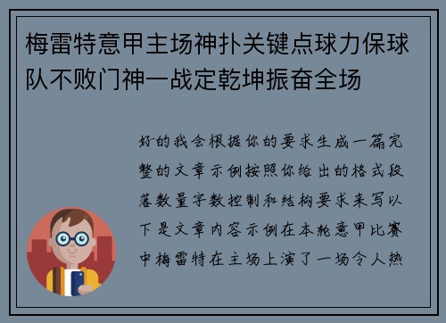 梅雷特意甲主场神扑关键点球力保球队不败门神一战定乾坤振奋全场