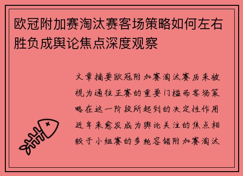 欧冠附加赛淘汰赛客场策略如何左右胜负成舆论焦点深度观察