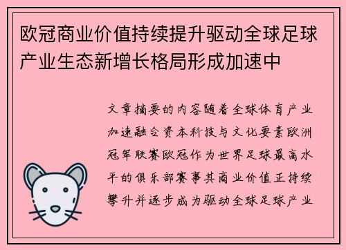 欧冠商业价值持续提升驱动全球足球产业生态新增长格局形成加速中 欧冠商业价值持续提升驱动全球足球产业生态新增长格局形成加速中