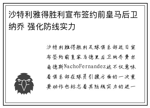 沙特利雅得胜利宣布签约前皇马后卫纳乔 强化防线实力 沙特利雅得胜利宣布签约前皇马后卫纳乔 强化防线实力