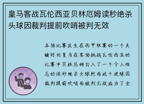 皇马客战瓦伦西亚贝林厄姆读秒绝杀头球因裁判提前吹哨被判无效