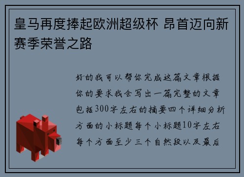 皇马再度捧起欧洲超级杯 昂首迈向新赛季荣誉之路 皇马再度捧起欧洲超级杯 昂首迈向新赛季荣誉之路
