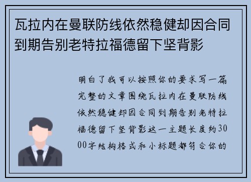 瓦拉内在曼联防线依然稳健却因合同到期告别老特拉福德留下坚背影 瓦拉内在曼联防线依然稳健却因合同到期告别老特拉福德留下坚背影