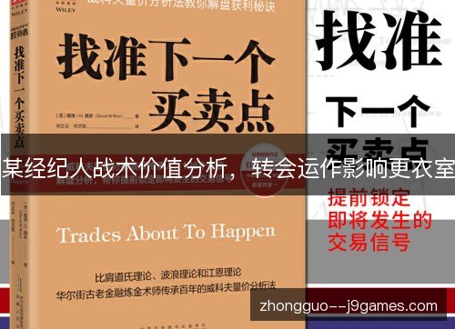 某经纪人战术价值分析,转会运作影响更衣室 某经纪人战术价值分析,转会运作影响更衣室