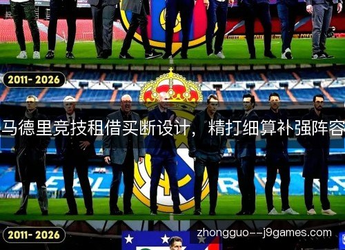 马德里竞技租借买断设计，精打细算补强阵容