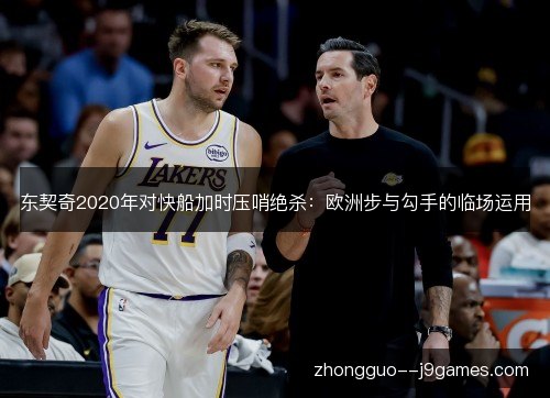 东契奇2020年对快船加时压哨绝杀：欧洲步与勾手的临场运用