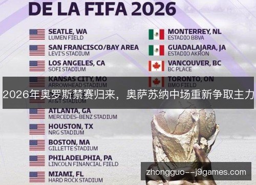 2026年奥罗斯禁赛归来，奥萨苏纳中场重新争取主力